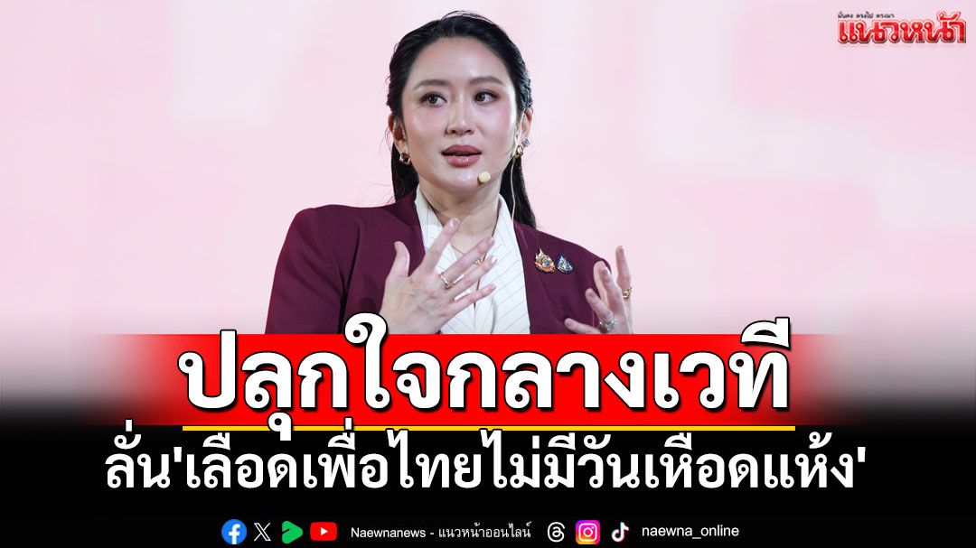'อิ๊งค์'ปลุกใจกลางเวที ลั่น'เลือด พท.ไม่มีวันเหือดแห้ง' พร้อมเปิดตัวผู้สมัครล็อตแรก 193 คน