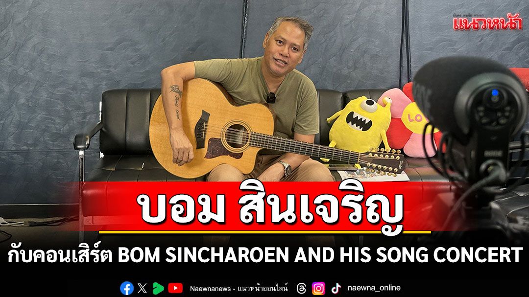 ‘บอม สินเจริญ’ ชวนอิ่มเอมกับคอนเสิร์ต BOM SINCHAROEN AND HIS SONG CONCERT ตอน: Springboard (คลิป)