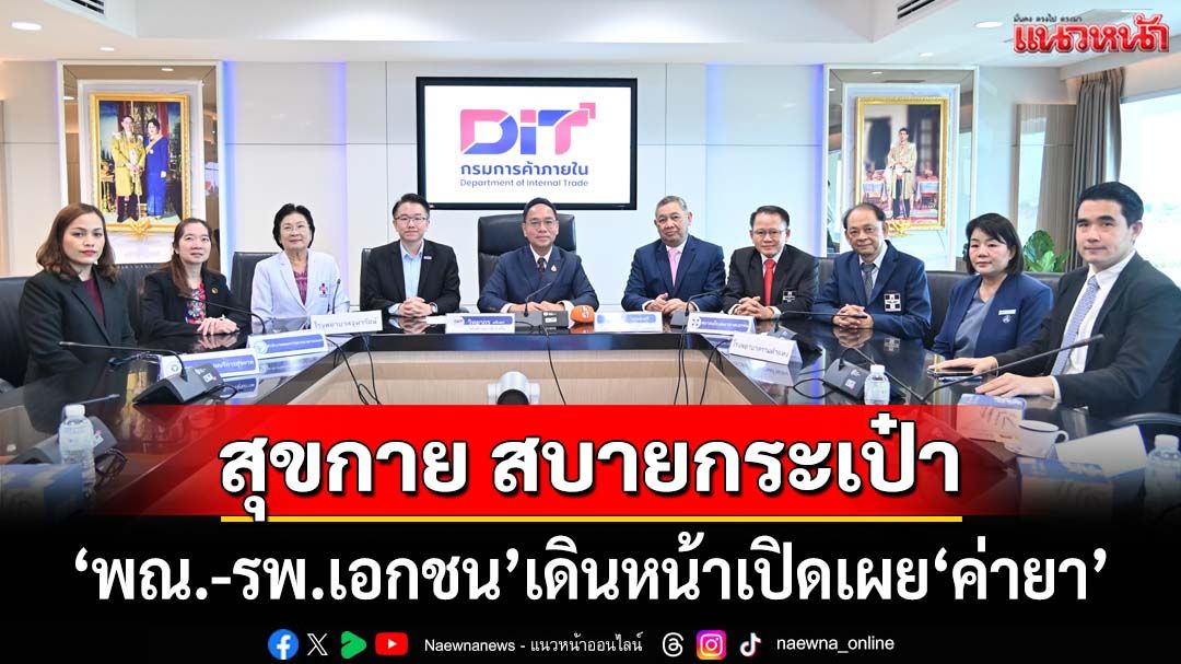 ‘พาณิชย์-รพ.เอกชน’ลงนามMOU‘สุขกาย สบายกระเป๋า’ เผย‘ค่ายา-ผู้ป่วยซื้อยานอก รพ.’ได้