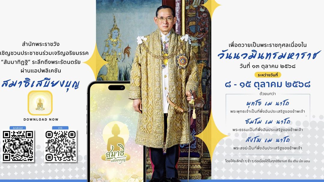 สำนักพระราชวัง เชิญชวนปชช.ร่วมเจริญอริยมรรค 'สัมมาทิฏฐิ' เนื่องในวันนวมินทรมหาราช