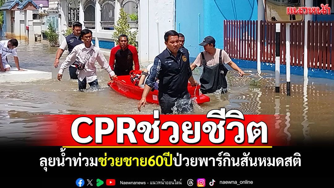 'กำนันคลองควาย'นำทีมลุยน้ำท่วม CPRช่วยชีวิต ชาย60ปีป่วยพาร์กินสันหมดสติ