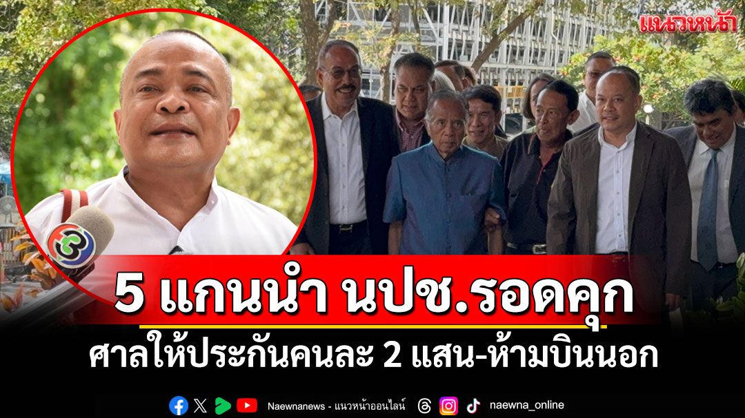 5 แกนนำ นปช.รอดคุก ศาลให้ประกันคนละ 2 แสน-ห้ามบินนอก