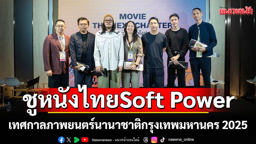 เทศกาลภาพยนตร์นานาชาติกรุงเทพมหานคร 2025 จัดเวทีสัมมนา ชูหนังไทยเป็น Soft Power