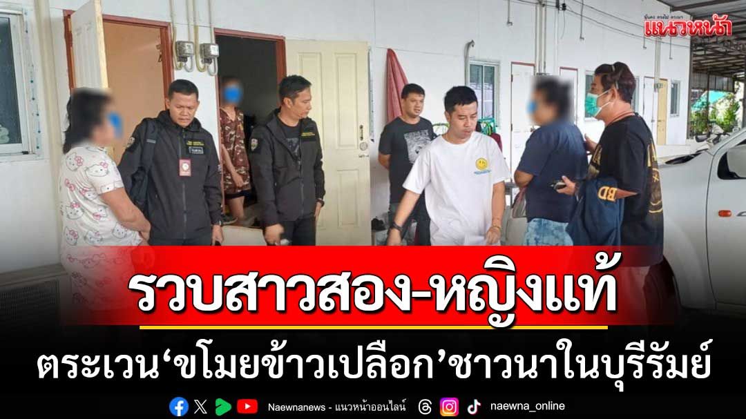รวบสาวสอง-หญิงแท้! ‘ขโมยข้าวเปลือก’ ชาวนาในบุรีรัมย์-หนีไปซ่อนตัวสระบุรี