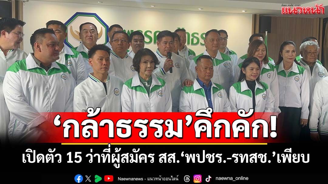 ‘กล้าธรรม’คึกคัก! ‘ธรรมนัส’เปิดตัว 15 ว่าที่ผู้สมัคร สส. เด็กเก่า‘พปชร.-รทสช.’เพียบ