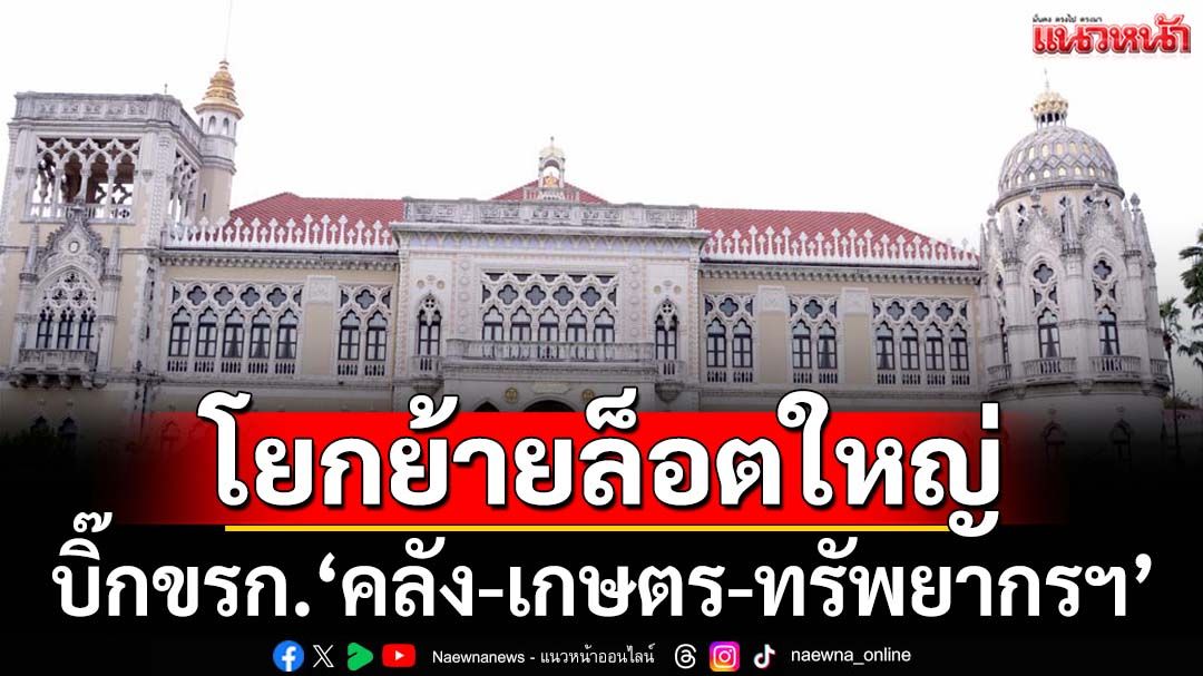 เช็คที่นี่! ครม.โยกย้ายล็อตใหญ่ บิ๊กข้าราชการ‘คลัง-เกษตร-ทรัพยากรฯ’นอกฤดู