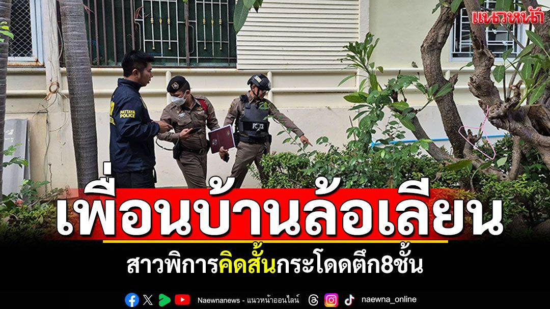 สาวพิการสุดทน เพื่อนบ้านพูดจาล้อเลียนตอกย้ำ คิดสั้นกระโดดตึก8ชั้น