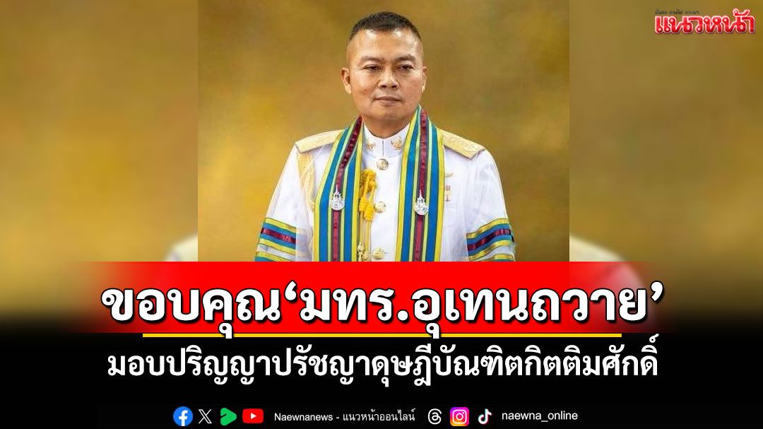 'พล.ท.บุญสิน'ขอบคุณ'มทร.อุเทนถวาย' มอบปริญญาปรัชญาดุษฎีบัณฑิตกิตติมศักดิ์