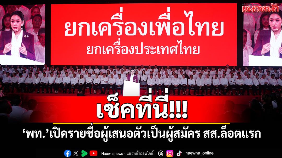 เช็คที่นี่!!! 'เพื่อไทย'เปิดรายชื่อผู้เสนอตัวเป็นผู้สมัคร สส.ล็อตแรก