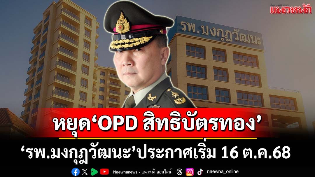 ‘รพ.มงกุฎวัฒนะ’หยุดให้บริการ‘OPD สิทธิบัตรทอง’ตั้งแต่ 16 ต.ค.68 เหตุ‘สปสช.’ค้างจ่าย 100 ล้าน