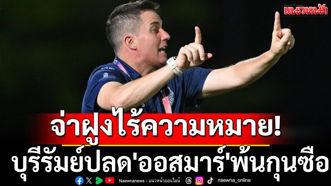 จ่าฝูงไร้ความหมาย! บุรีรัมย์ปลด'ออสมาร์'พ้นกุนซือ
