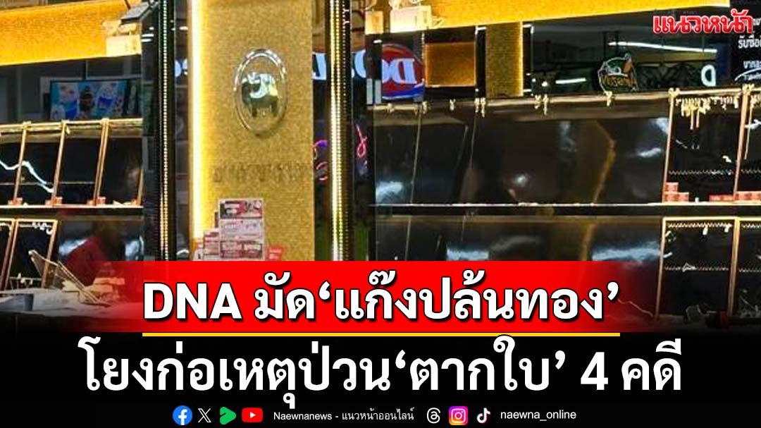 DNA มัด! 1 ใน 10 ‘แก๊งปล้นทอง’นราธิวาส โยงก่อเหตุ‘ตากใบ’ 4 คดี