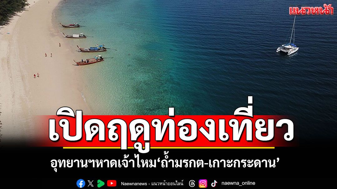 อุทยานฯหาดเจ้าไหม เปิดฤดูท่องเที่ยวแล้ว สัมผัส'ถ้ำมรกต-เกาะกระดาน'
