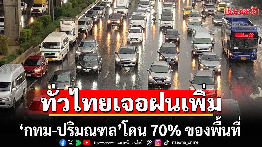 สภาพอากาศวันนี้! ทั่วไทยเจอฝนเพิ่มขึ้น 'กทม-ปริมณฑล'โดน 70% ของพื้นที่