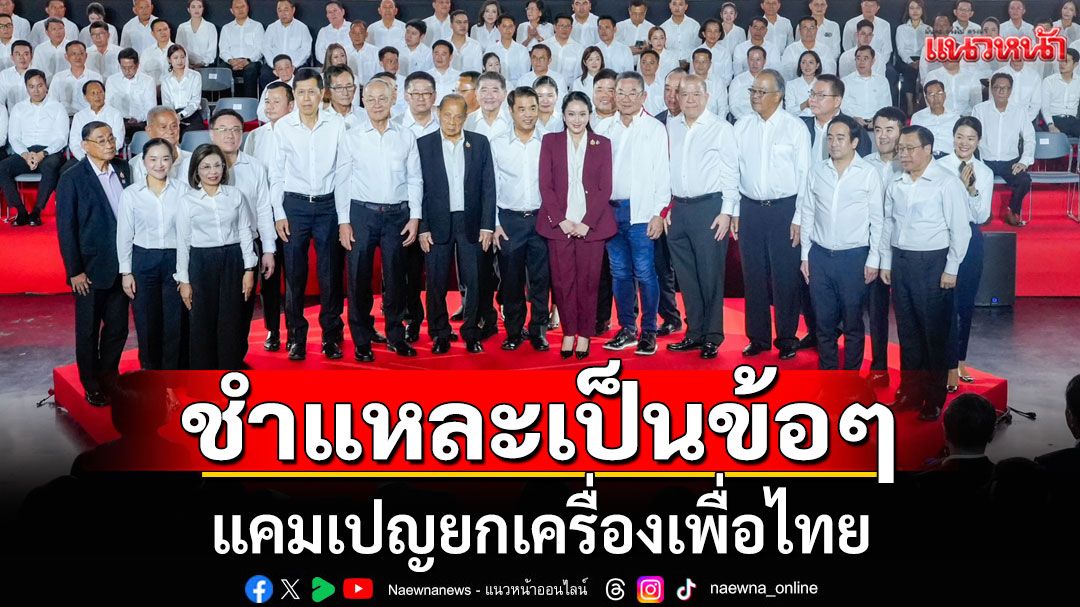 ชำแหละเป็นข้อๆ แคมเปญยกเครื่องเพื่อไทย เป็นแค่ปลุกขวัญกำลังใจสาวก ที่กำลังแตกกระเจิง