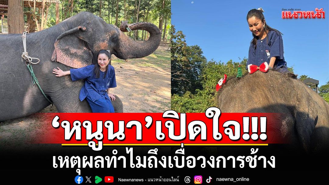 'หนูนา'เปิดใจ!!! เหตุผลทำไมถึงเบื่อวงการช้าง