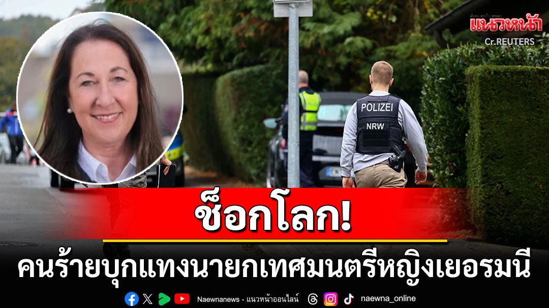 ช็อกโลก! คนร้ายบุกกระหน่ำแทง'นายกเทศมนตรีหญิงเยอรมนี'บาดเจ็บสาหัส