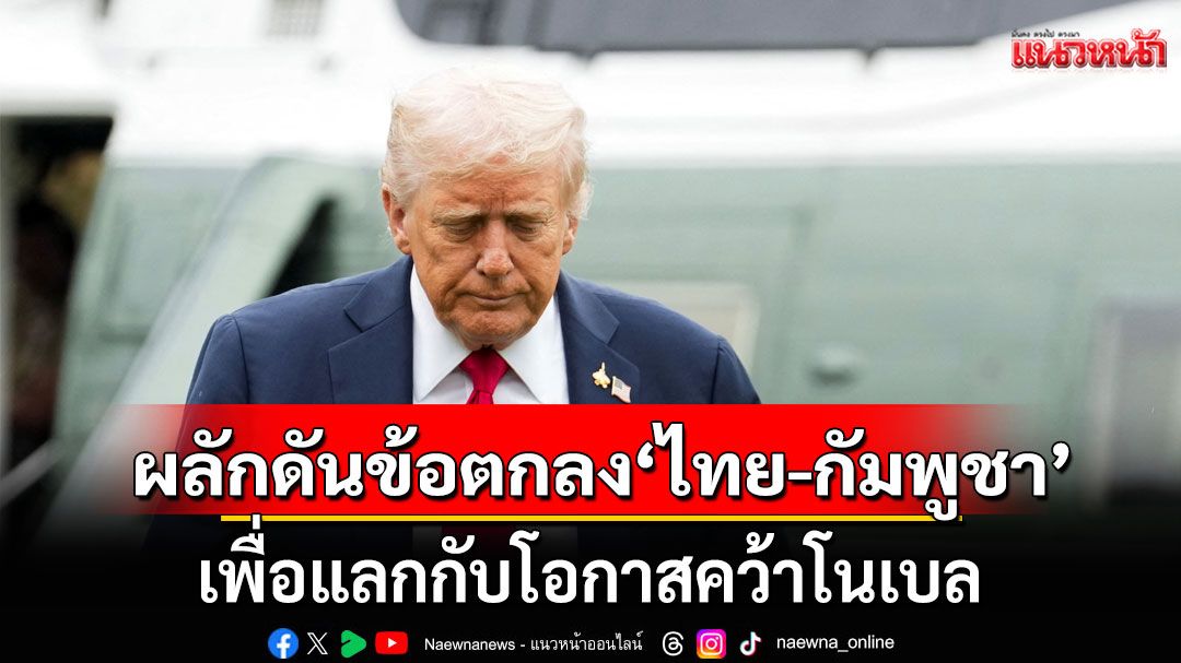 'เทพชัย'เผยทรัมป์ใช้เวทีอาเซียน จัดฉากพิธีลงนาม 'ไทย-กัมพูชา' โชว์ผลงาน 'ประธานาธิบดีแห่งสันติภาพ'