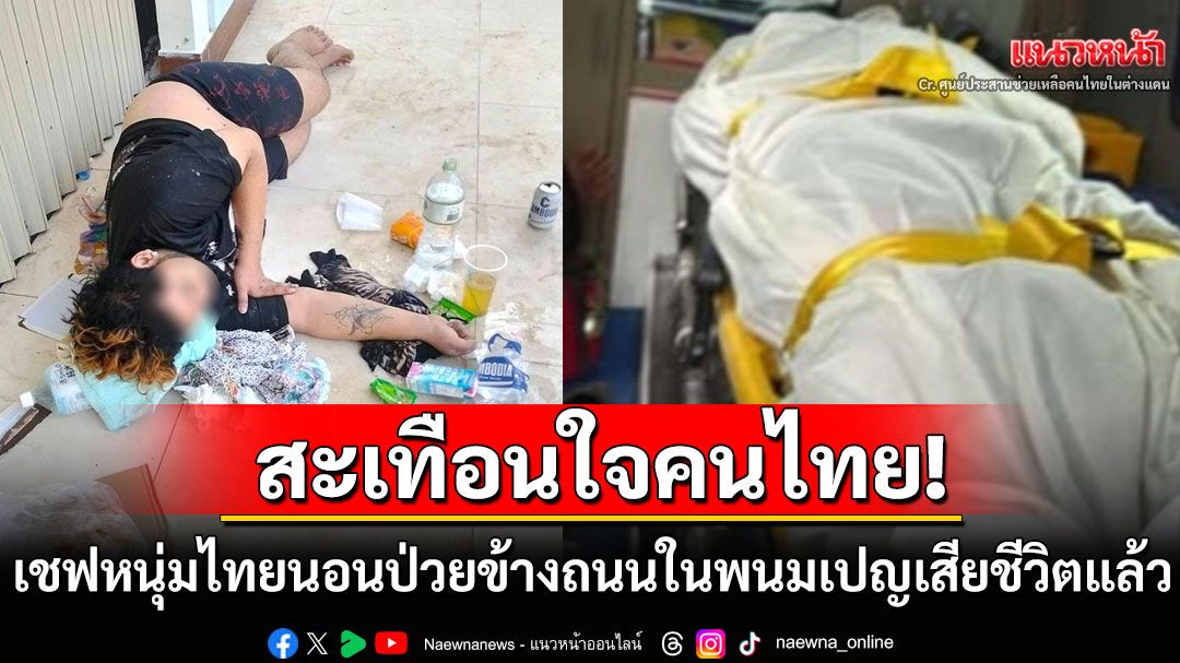 เสียชีวิตแล้ว! เชฟหนุ่มไทยนอนป่วยข้างถนนในพนมเปญ หลังถูกรพ.กัมพูชาปฏิเสธการรักษา