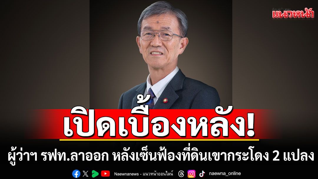 'อดีตผู้พิพากษา'เผยเบื้องหลัง ผู้ว่าฯ รฟท.ลาออก หลังเซ็นฟ้องที่ดินเขากระโดง 2 แปลง