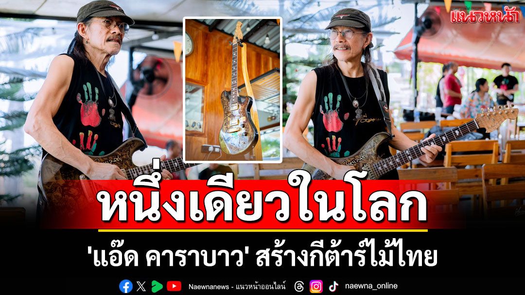 'แอ๊ด คาราบาว' สร้างกีต้าร์ไม้ไทย วาดลวดลายสื่อถึงเอกลักษณ์