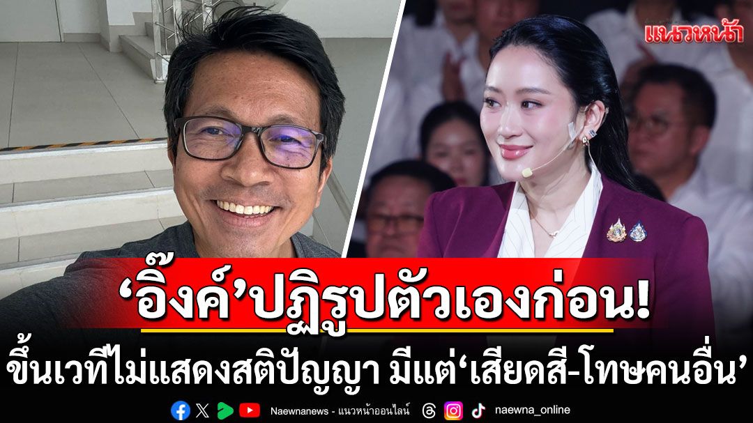 'พงศ์พรหม'เตือน'อิ๊งค์'ต้องปฏิรูปตัวเองก่อน ซัด พท. แก้ปัญหาเหมือน'โทษเทวดาปล่อยน้ำมามากไป'