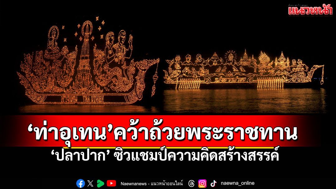 ตระการตาลำน้ำโขง! เงินสะพัด100ล้าน'ไหลเรือไฟนครพนม' 'ท่าอุเทน'คว้าถ้วยพระราชทาน