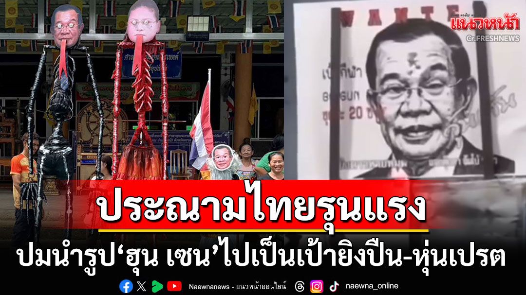 โฆษกรัฐบาลประณามไทยรุนแรง ปมนำรูป'ฮุน เซน'ไปเป็นเป้ายิงปืน-หุ่นเปรต
