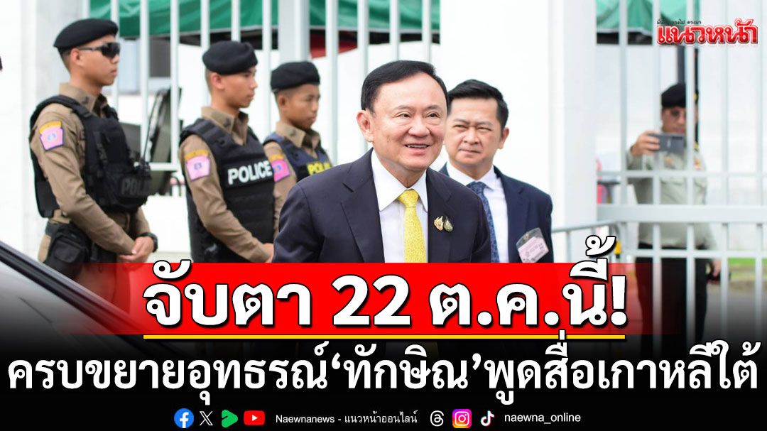 จับตา 22 ต.ค.นี้! ครบขยายอุทธรณ์ 'ทักษิณ'พูดสื่อเกาหลีใต้ อสส.ใหม่จะอุทธรณ์หรือไม่?