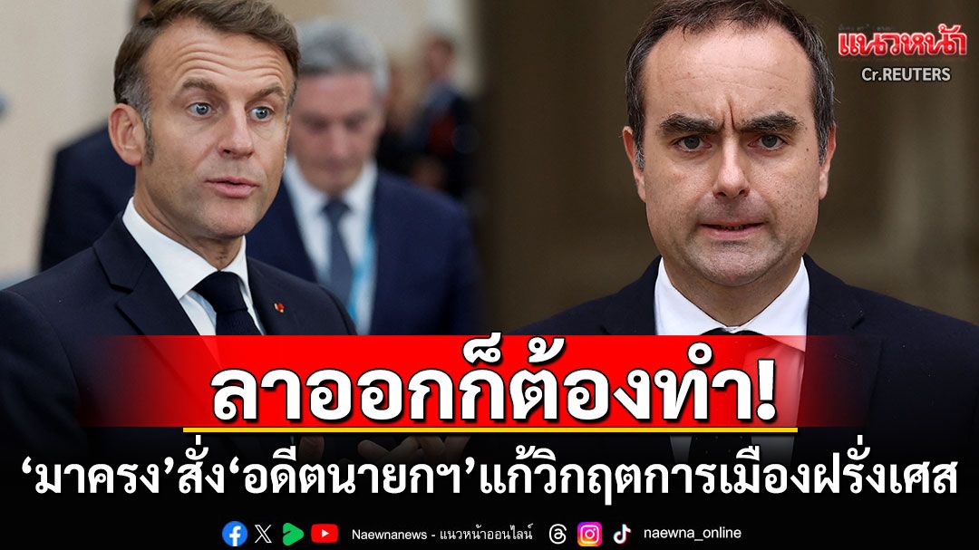 งงทั้งประเทศ! 'ปธน.มาครง'ขีดเส้นตาย'อดีตนายกฯฝรั่งเศส' นัดถกพรรคแก้วิกฤตการเมือง