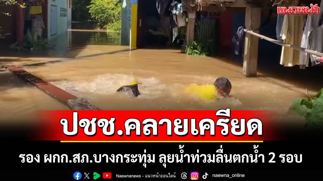 รอง ผกก.สภ.บางกระทุ่ม ลุยน้ำท่วมลื่นตกน้ำ 2 รอบ เรียกรอยยิ้มให้ชาวบ้าน (ชมคลิป)