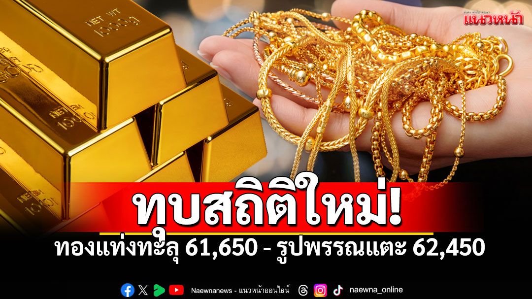 ช็อคสถิติใหม่ เปิดตลาด 8 ต.ค. พุ่งพรวด 700 ทองรูปพรรณแตะ 62,450