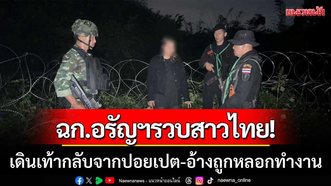 ฉก.อรัญฯรวบสาวไทย! ลอบเดินเท้ากลับจากปอยเปต อ้างถูกหลอกทำงานแอดมินเพจ