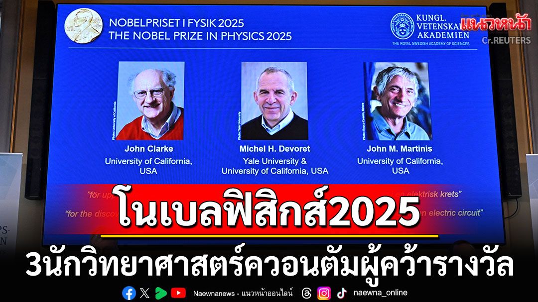 3นักวิทยาศาสตร์ควอนตัม คว้ารางวัลโนเบลสาขาฟิสิกส์ในปีนี้