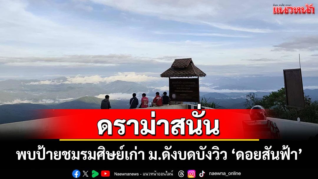 ดราม่าสนั่น! พบป้ายชมรมศิษย์เก่า ม.ดังบดบังวิว'ดอยสันฟ้า'จุดชมวิวแม่ฮ่องสอนจี้ให้เอาออก