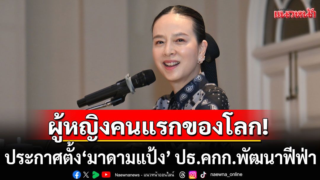 ผู้หญิงคนแรกของโลก! 'ฟีฟ่า'ประกาศตั้ง'มาดามแป้ง' นั่งแท่นปธ.คกก.การพัฒนาขององค์กร