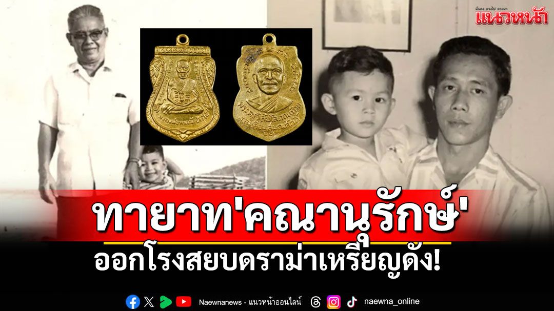 'หมอปานเทพ'ทายาท'คณานุรักษ์' ออกโรงสยบดราม่าเหรียญดัง! ลั่นปู่'อนันต์' ไม่เคยมีส่วนรู้เห็น