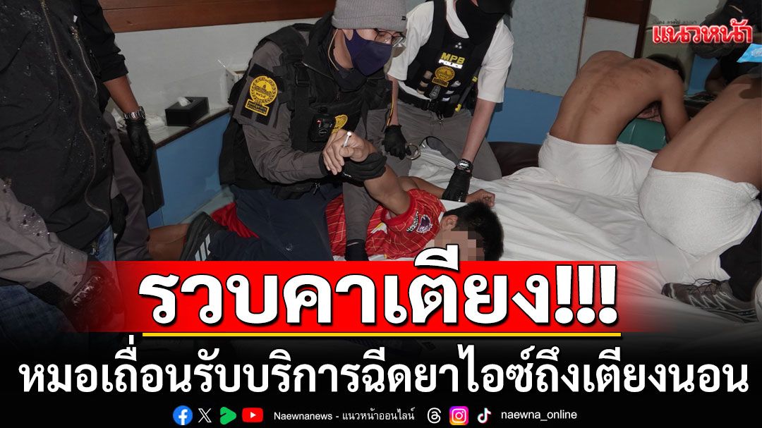เปิดพฤติการณ์'หมอเถื่อนได้ทุกฟิวส์' รับบริการฉีดยาไอซ์ถึงเตียงนอน