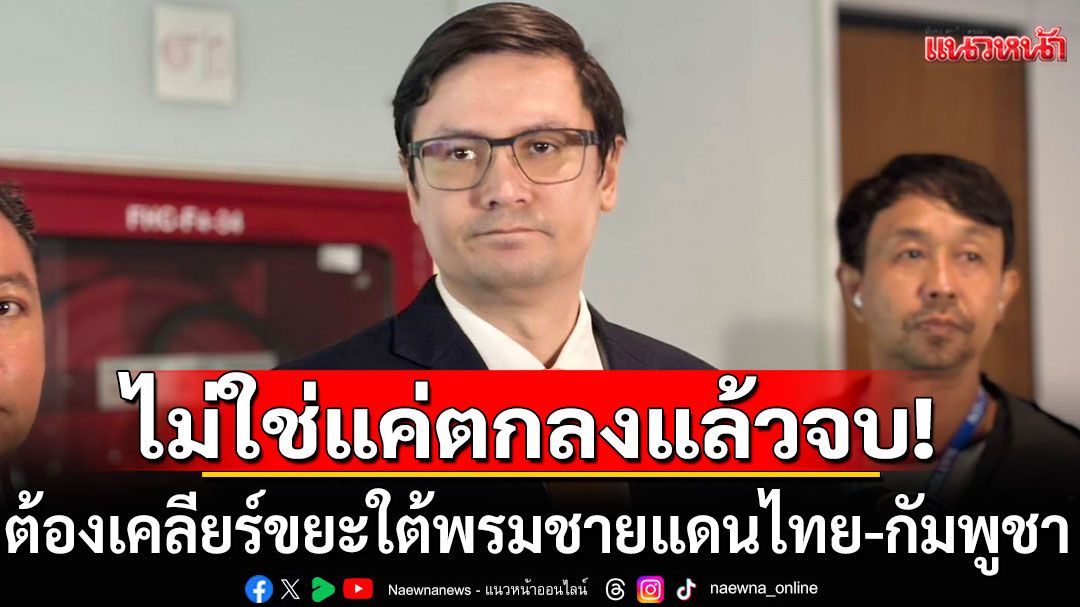'โรม' สวน 'ทรัมป์' ต้องเคลียร์ขยะใต้พรมชายแดนไทย-กัมพูชา ไม่ใช่แค่ตกลงแล้วจบ
