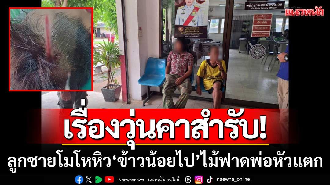 เรื่องวุ่นคาสำรับ! ลูกชายโมโหหิว 'สำรับข้าวน้อยเกินไป' ไม้ฟาดพ่อหัวแตก