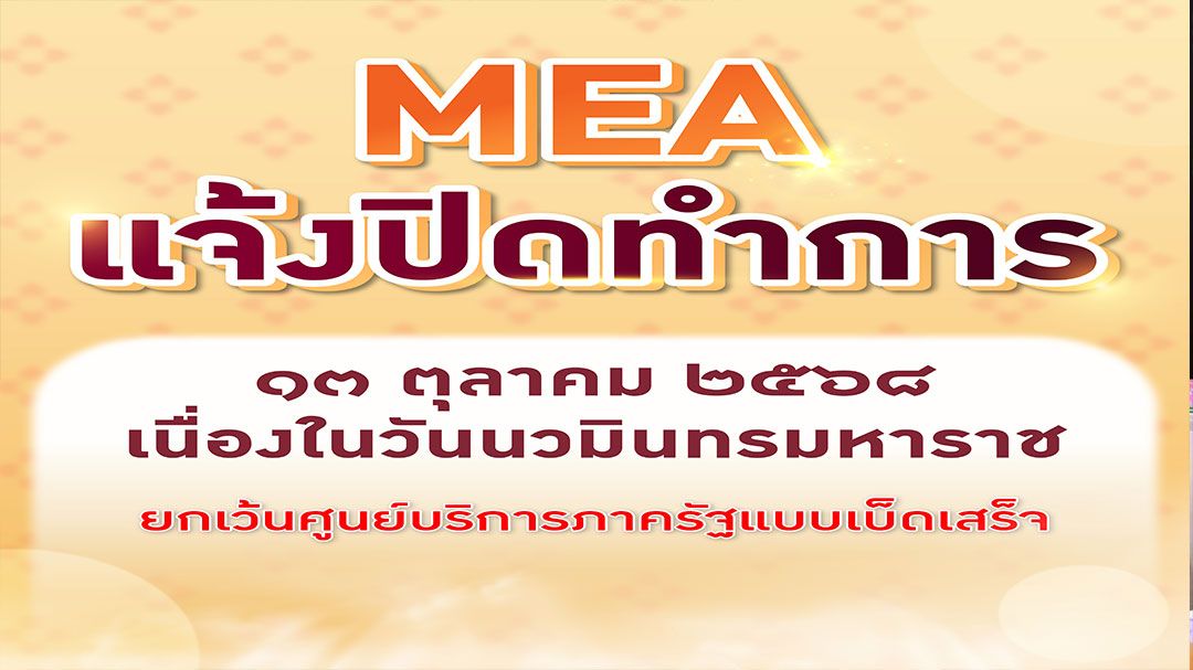 MEA แจ้งปิดทำการ 13 ตุลาคม 2568 เนื่องในวันนวมินทรมหาราช