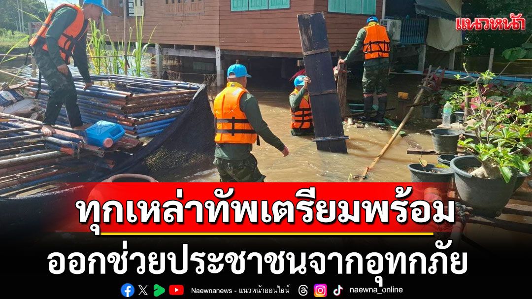 รมว.กลาโหม สั่งการทุกเหล่าทัพ เตรียมพร้อมยุทโธปกรณ์-กำลังพล ออกช่วยปชช.จากอุทกภัย
