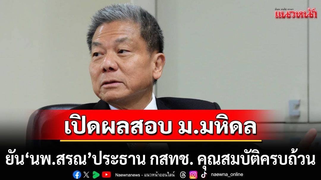 เปิดผลสอบ ม.มหิดล ยัน 'นพ.สรณ' ประธาน กสทช. คุณสมบัติครบถ้วน