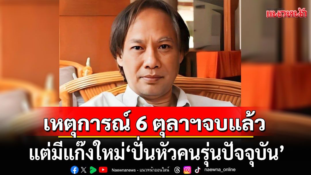 'นักเขียนซีไรท์'ย้อนเหตุการณ์ 6 ตุลาฯจบแล้ว แต่แก๊งใหม่'ปั่นหัวคนรุ่นปัจจุบัน' ใช้ศพถมทับสู่บัลลังก์อำนาจ