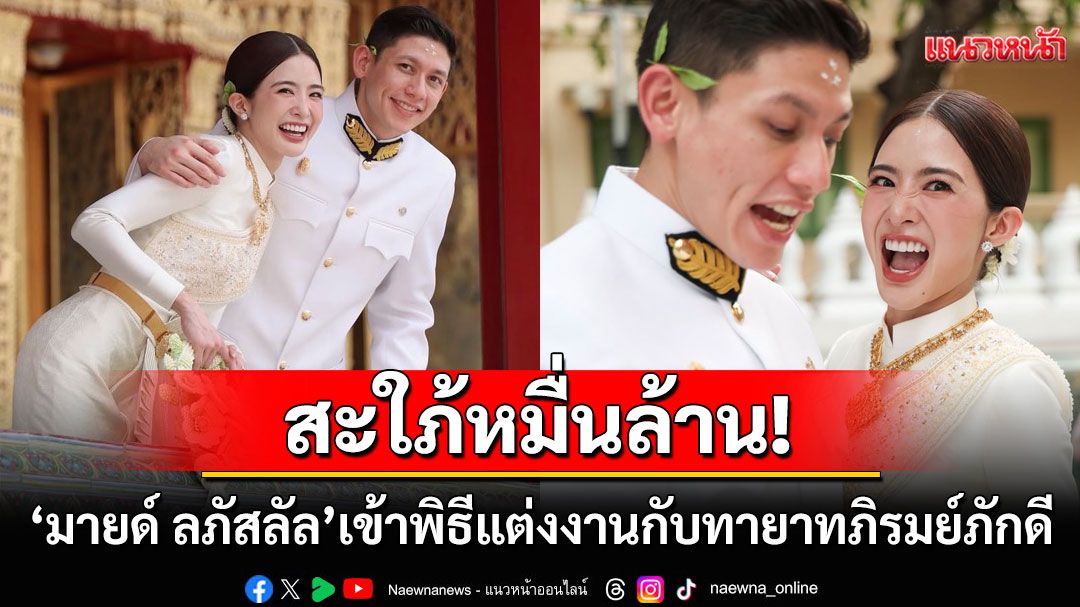 สะใภ้หมื่นล้าน! 'มายด์ ลภัสลัล'สวมชุดไทยสวยสง่า เข้าพิธีแต่งงานกับ'พาย สุนิษฐ์'ทายาทภิรมย์ภักดี
