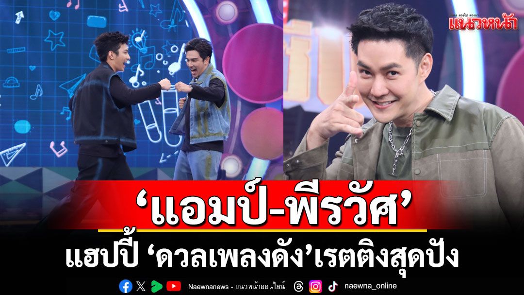 ‘แอมป์-พีรวัศ’แฮปปี้ รายการ ‘ดวลเพลงดัง’ เรตติงสุดปัง
