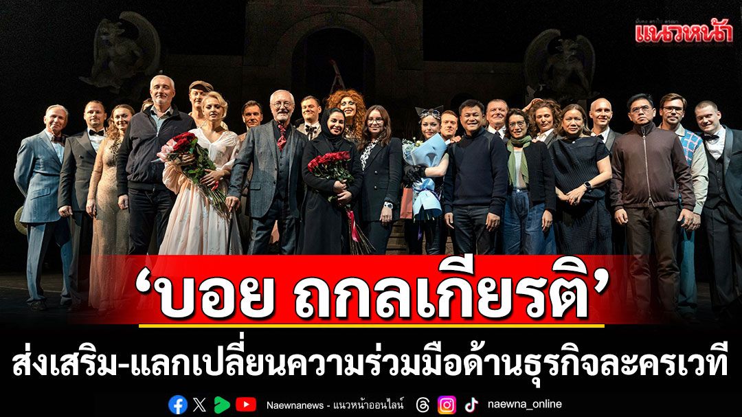 ‘บอย ถกลเกียรติ’นำทัพ ‘ซีเนริโอ’  ส่งเสริม-แลกเปลี่ยนความร่วมมือด้านธุรกิจละครเวที
