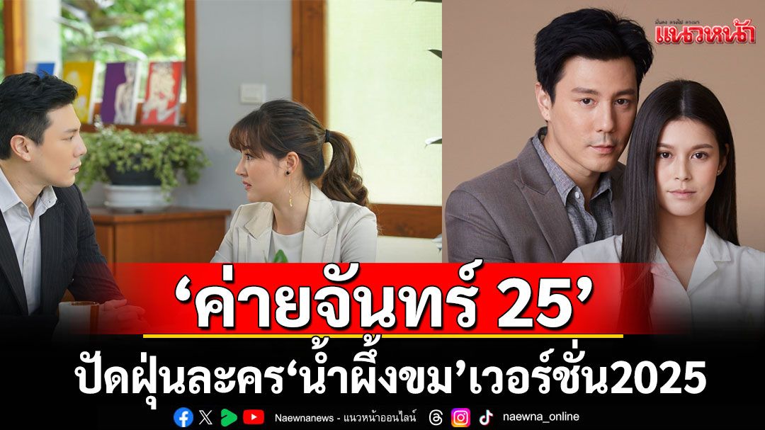 ‘ค่ายจันทร์ 25’ปัดฝุ่นละคร ‘น้ำผึ้งขม’ เวอร์ชั่น 2025  ‘โดม-ปกรณ์’คืนจอในรอบ 10 ปี