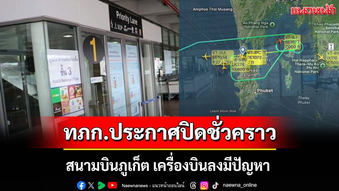 ด่วน! สนามบินภูเก็ต เครื่องบินลงมีปัญหา พบอากาศยานขัดข้องบนทางวิ่ง