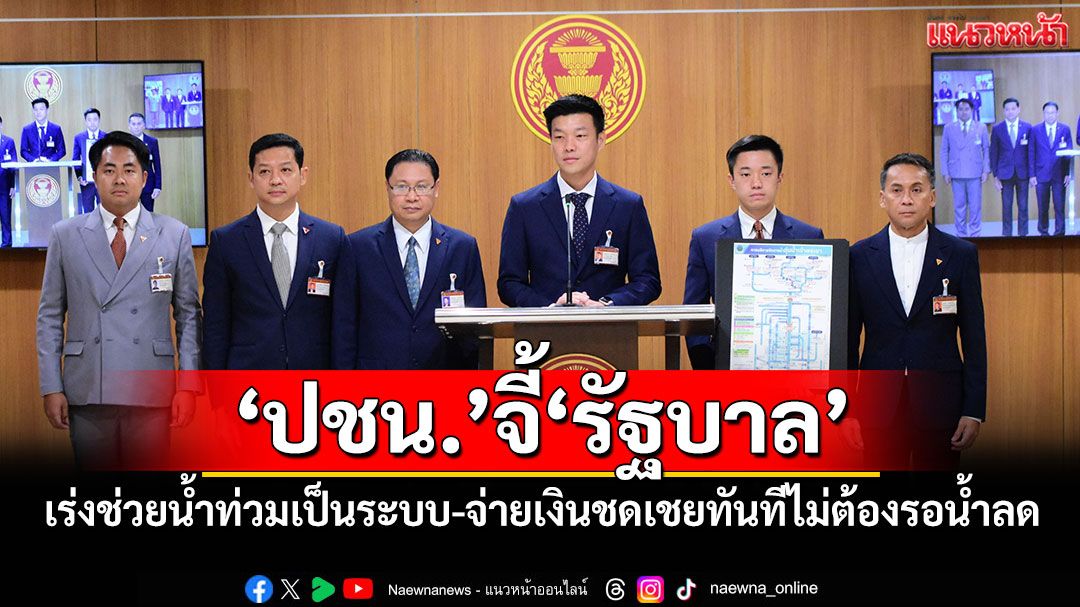 ‘ปชน.’จี้‘รัฐบาล’ เร่งช่วยน้ำท่วมเป็นระบบ-จ่ายเงินชดเชยทันทีไม่ต้องรอน้ำลด